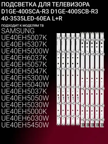 Подсветка D1GE-400SCA-R3 для ТВ UE40EH5057K UE40EH5307