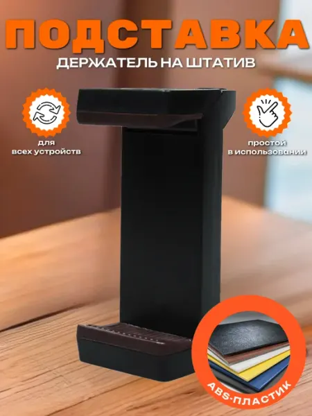 Держатель для телефона на штатив 58-90 мм раздвижной пружина Mobileplus
