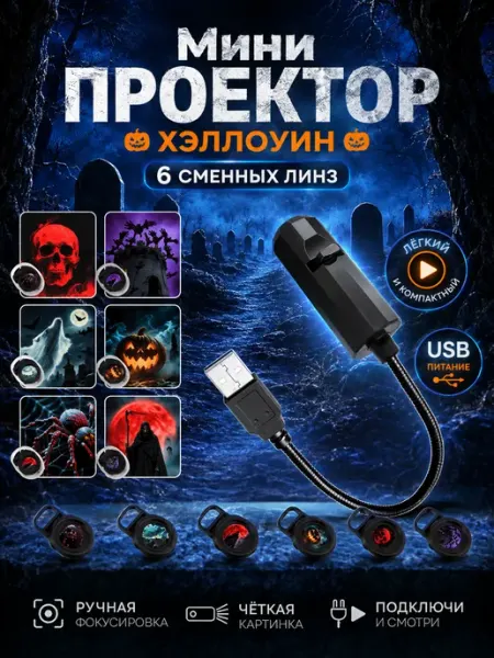 Мини проектор страшная история Хэллоуин
