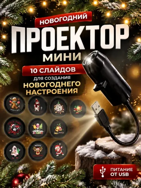 Мини проектор ночник новогодний