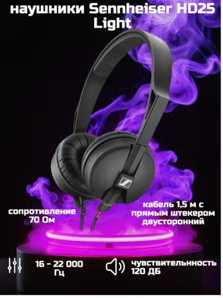 Наушники проводные HD 25 light Синхайзер Sennheiser