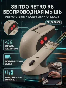 Мышь беспроводная игровая R8 N Edition, с док-станцией 8bitdo