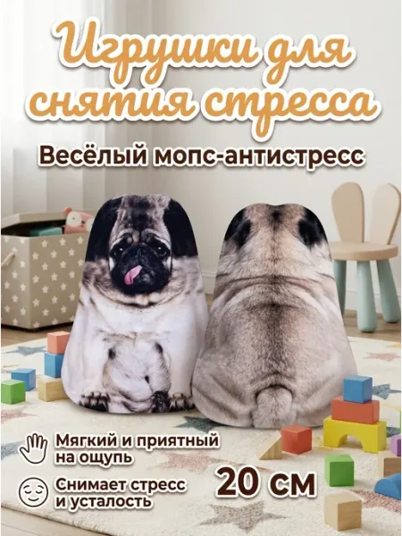 Мягкая игрушка антистресс мопс 20 см для отдыха ФАНТАЗЯТА