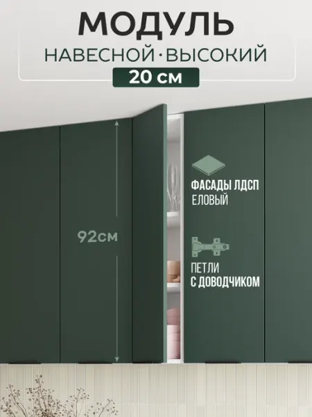 Кухонный гарнитур модуль навесной 20 см Арко Мебель