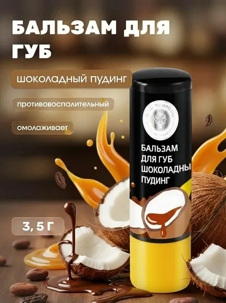 Бальзам для губ Шоколадный пудинг натуральный питательный с маслами какао и кокоса от сухости и трещин, 3,5 г