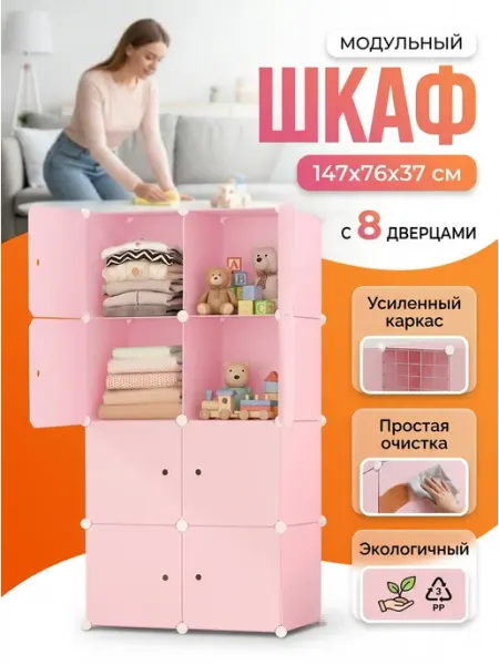 Шкаф модульный 8 секций пластиковый с дверцами Homemart
