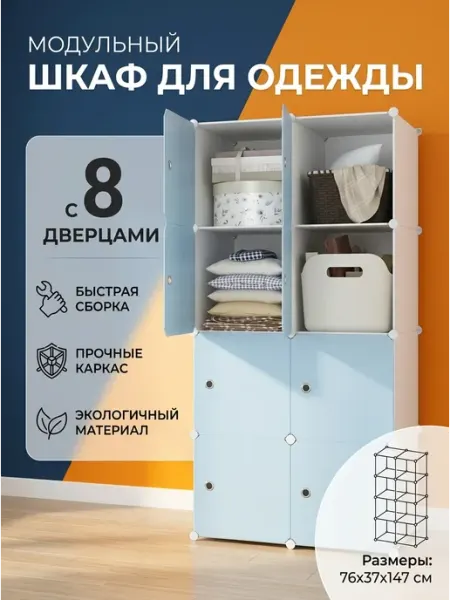 Шкаф модульный пластик с дверцами, 8 секций TopHome