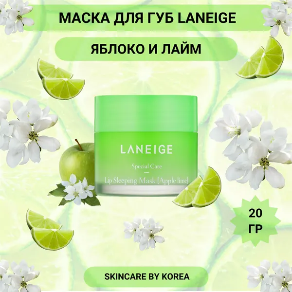 Laneige Ночная увлажняющая маска для губ Яблоко Лайм Lip Sleeping Mask_Apple Lime 20 мл