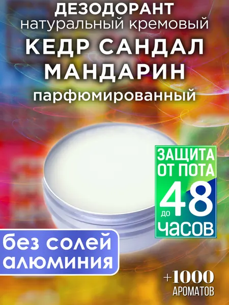 Кедр сандал мандарин - натуральный кремовый дезодорант Аурасо, парфюмированный, для женщин и мужчин, унисекс