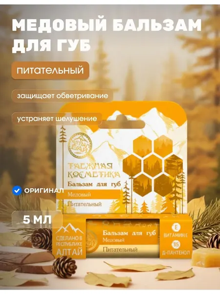 Бальзам для губ медовый питание и защита 5 мл