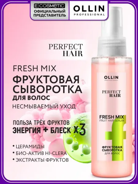 Ollin Professional Фруктовая сыворотка для волос OLLIN PERFECT HAIR FRESH MIX