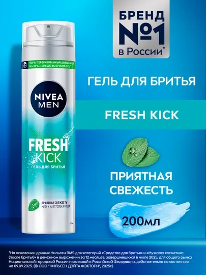 Гель для бритья NIVEA MEN Fresh kick, 200 мл
