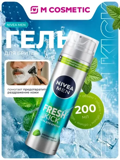 Гель для бритья Nivea Fresh Kick, 200 мл