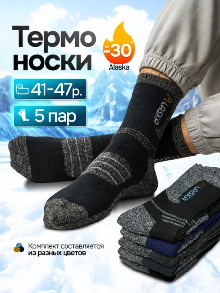 Термоноски Аляска набор 5 штук Alaska Термоноски