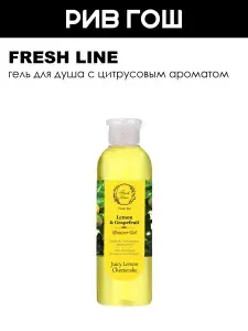 FRESH LINE Гель для душа "Лимон и грейпфрут", 200 мл