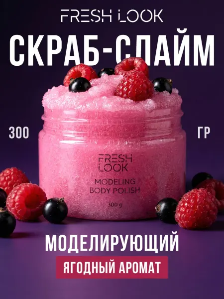 Fresh Look Сахарный скраб-слайм для тела антицеллюлитный, 300гр