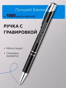Ручка с гравировкой Лучший Банкир