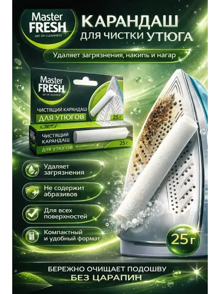 Usya5 Чистящий карандаш для утюгов Master FRESH