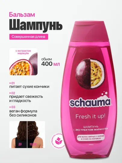 Шампунь Schauma Fresh it up!, для жирных у корней и сухих на кончиках, 400 мл