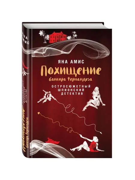 Эксмо Похищение банкира Фернандеза