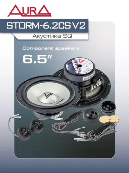 Динамики автомобильные AURA STORM-6.2CS V2 6,5" (16,5см) 2-х