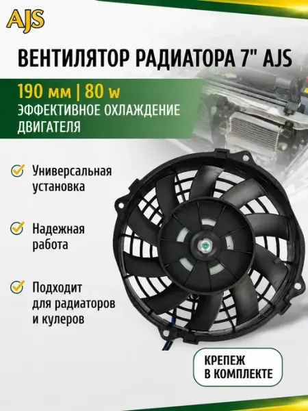 Вентилятор радиатора автомобильный 7,5 дюймов (190мм) 80W