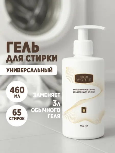 FreshWorks Гель для стирки универсальный концентрат 2л