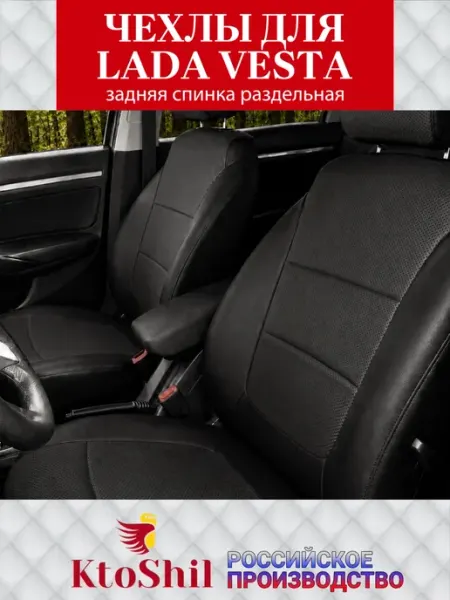 Чехлы на сиденья для Лада Веста седан з с разд 2015-2026 г Ktoshil