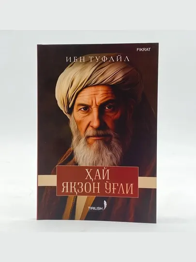 Ибн Туфайл: Ҳай Яқзон ўғли