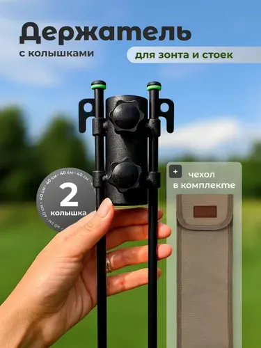 Держатель для зонта и стоек стальной регулируемый Travel Friendly
