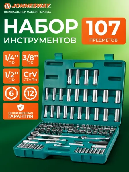Набор инструментов для автомобиля 107 предметов JONNESWAY