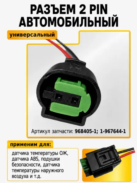 Разъем автомобильный 2 pin универсальный