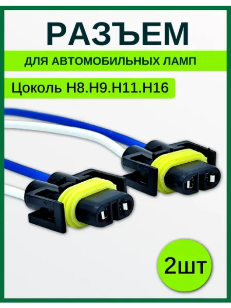 Разъем автомобильный H8. Н9. Н11. Н16