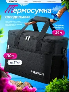 Сумка-холодильник FRIGON (термосумка изотермическая)/30л/черный