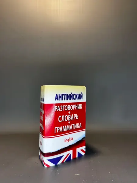 Английский разговорник + словарь + грамматика