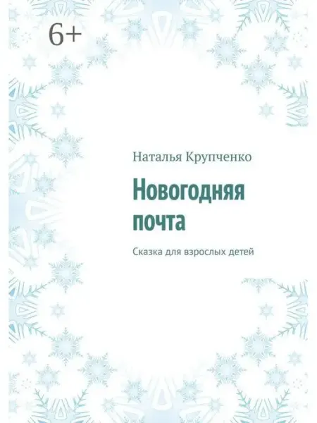 Новогодняя почта Ridero