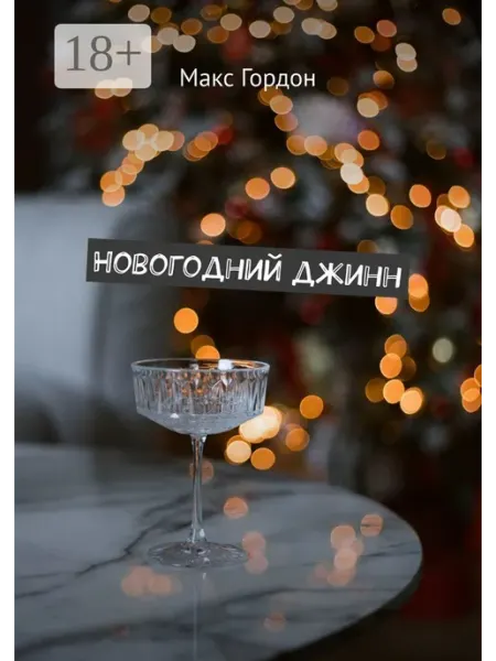 Новогодний джинн Ridero