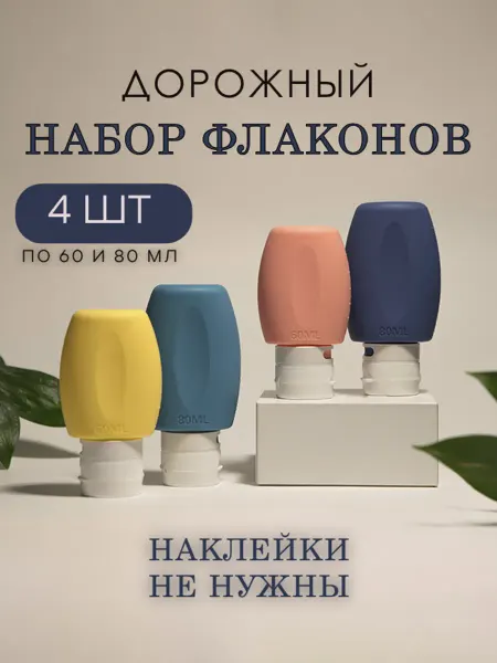 Frogister Дорожный набор силиконовых флаконов для спортзала
