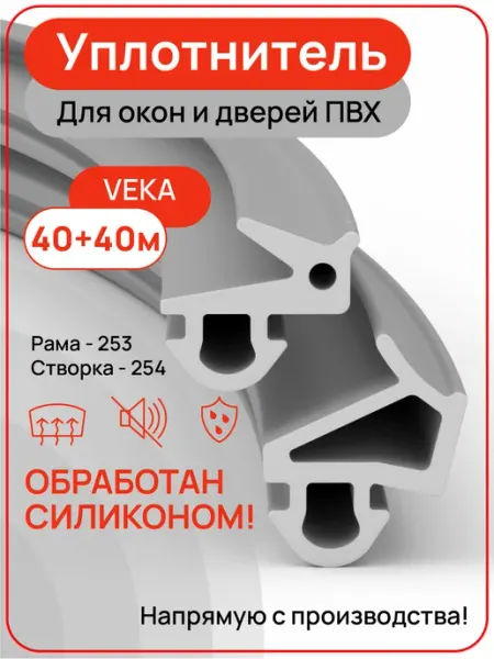 Уплотнитель для пластиковых окон VEKA 40+40 метров YGGA