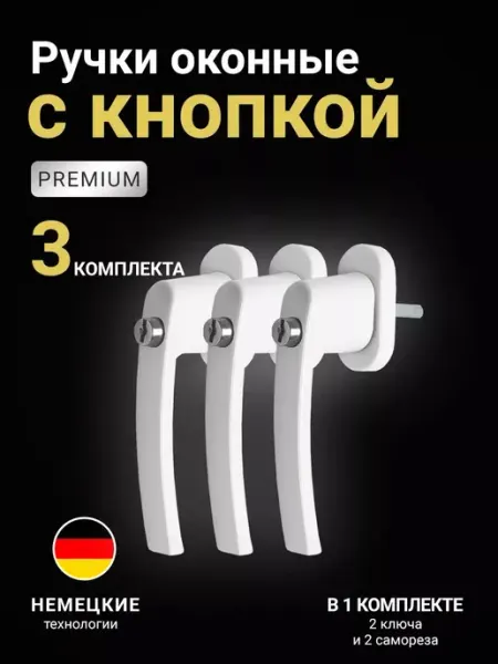 Ручка для пластиковых окон с замком и ключами, защита от дет