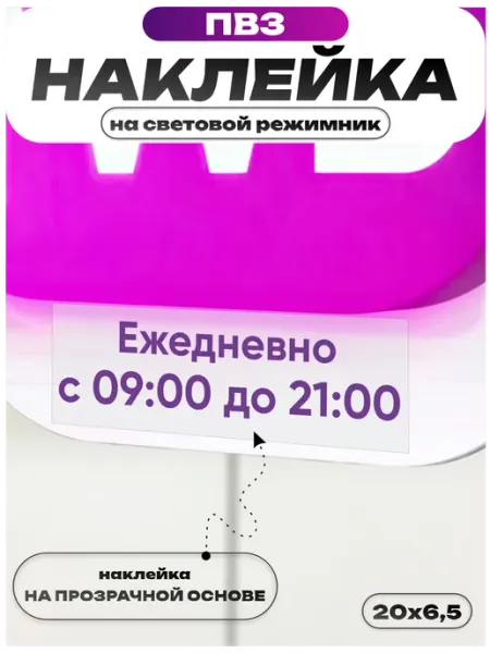 Наклейка для ПВЗ Wildberries вб на режимник с 9 до 21 Пиксель Плэйс ПВЗ