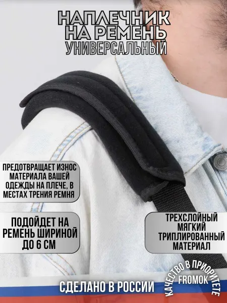 FROMOK Наплечник на ремень для сумки текстильный 1 шт