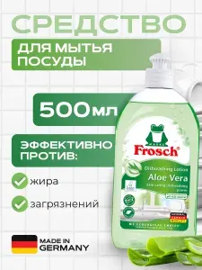 FROSCH Средство для мытья посуды Алоэ вера, 500мл