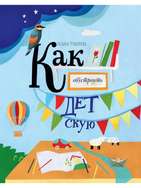 МАНН, ИВАНОВ И ФЕРБЕР Как обустроить детскую