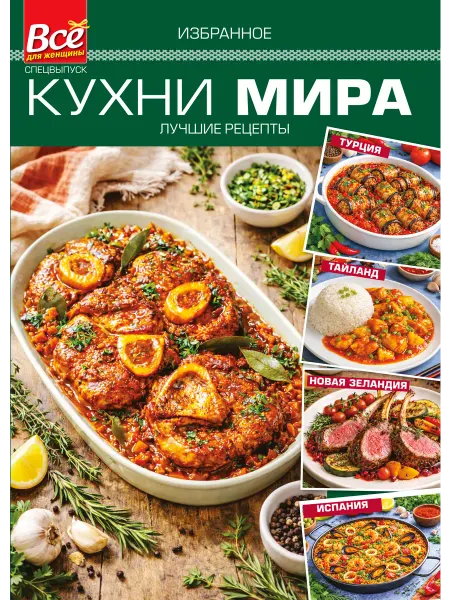Иванов Монамс Медиа Кухни мира