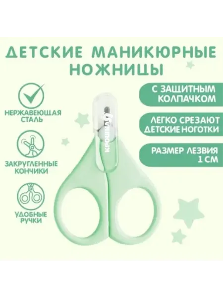 Детские маникюрные ножницы с колпачком зеленые Крошка Я