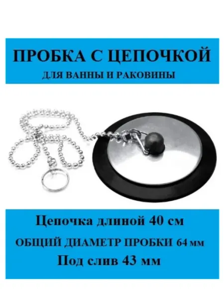 Пробка для ванны диаметр 43 мм с цепочкой