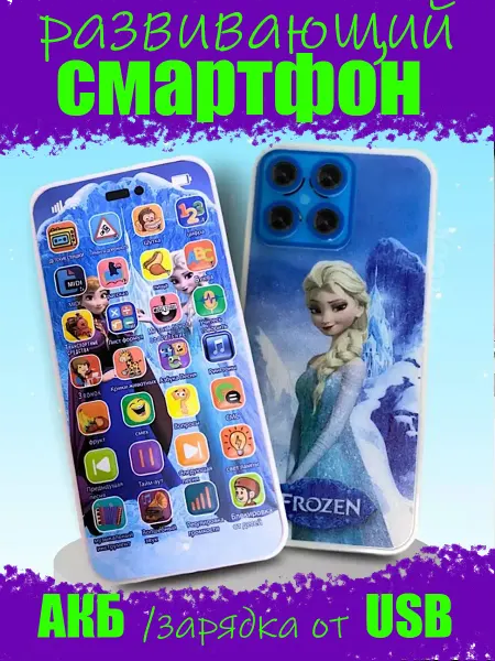 Развивающие игрушки для малышей Смартфон Frozen - учись играя буквы счет стихи ПДД