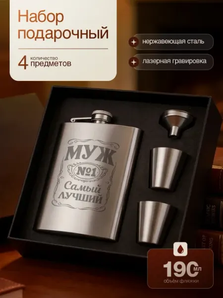 Подарочный набор фляжка с рюмками с гравировкой Муж Русские подарки