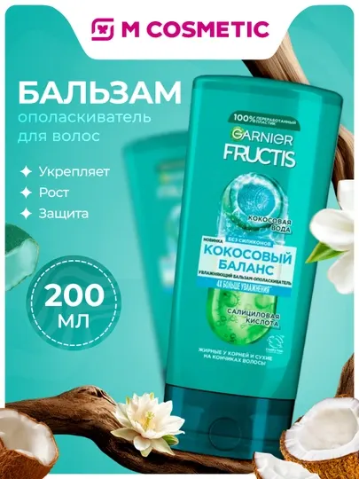 FRUCTIS Бальзам Кокосовый баланс 200мл